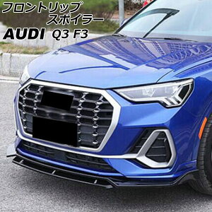 フロントリップスポイラー アウディ Q3 F3DPC/F3DFGF/F3DFY 2020年08月〜 ブラック ABS製 入数:1セット(4個) AP-XT2070-BK Front lip spoiler