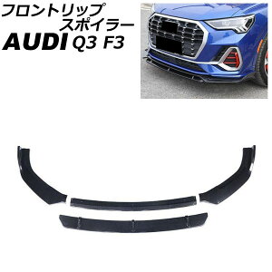 フロントリップスポイラー アウディ Q3 F3DPC/F3DFGF/F3DFY 2020年08月〜 ブラックカーボン ABS製 入数:1セット(4個) AP-XT2070-BKC Front lip spoiler