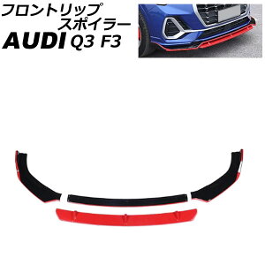 tgbvX|C[ AEfB Q3 F3DPC/F3DFGF/F3DFY 2020N08` ubN×bh ABS F1Zbg(4) AP-XT2070-BKRD Front lip spoiler