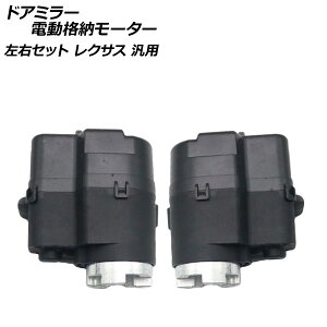 hA~[di[[^[ EZbg NTX ėp F1Zbg(E) AP-4T1845-LR Door mirror electric storage motor