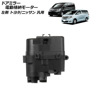 hA~[di[[^[  g^/jbT ėp At@[h vEX HNV[ Zi Ȃ AP-4T1943-L Door mirror electric storage motor