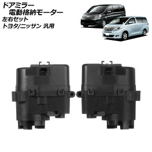 hA~[di[[^[ EZbg g^/jbT ėp At@[h vEX HNV[ Zi Ȃ F1Zbg(E) AP-4T1943-LR Door mirror electric storage motor