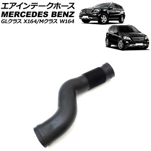 GACe[Nz[X ZfXExc GLNX X164 GL550 2006N`2013N  Air intake hose