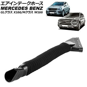 GACe[Nz[X ZfXExc GLNX X166 GL350 2013N`2016N  Air intake hose