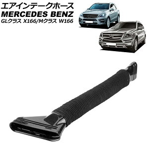GACe[Nz[X ZfXExc GLNX X166 GL350 2013N`2016N E Air intake hose