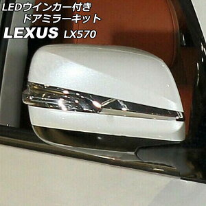 LEDECJ[thA~[Lbg NTX LX570 URJ201W 2015N09`2021N10 zCg F1Zbg(E) AP-DM346-WH Door mirror kit with turn signal