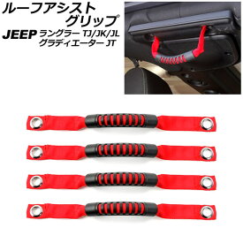 ルーフアシストグリップ ジープ ラングラー TJ/JK/JL 1996年11月〜 レッド オックスフォード素材/ABS製 入数：1セット(4個) Roof Ast grip