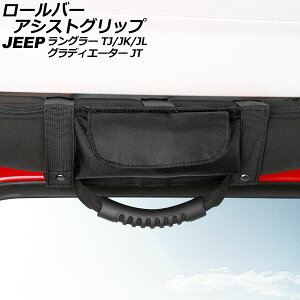 ロールバーアシストグリップ メガネホルダー付き ジープ グラディエーター JT 2021年11月〜 ブラック オックスフォード素材/ABS製