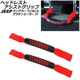 ヘッドレストアシストグリップ ジープ ラングラー TJ/JK/JL 1996年11月〜 レッド オックスフォード素材/ABS製 入数：1セット(2個)