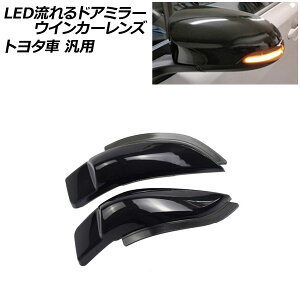 LED流れるドアミラーウインカーレンズ スモーク トヨタ車汎用 アクア カムリ カローラフィールダー など 入数:1セット(左右) AP-LL278 flowing door mirror turn signal lens