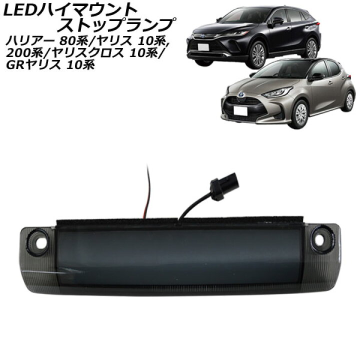 楽天市場】LEDハイマウントストップランプ トヨタ ハリアー/ハリアー 