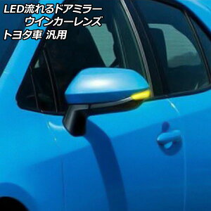 LED流れるドアミラーウインカーレンズ クリア トヨタ車汎用 アクア カローラスポーツ シエンタ ヤリス など 入数:1セット(左右) AP-LL528-CL flowing door mirror turn signal lens