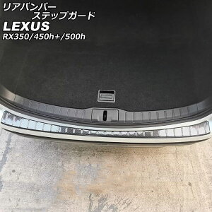 Aop[XebvK[h NTX RX350/RX450h+/RX500h TALA10/TALA15/AALH16/TALH17 2022N11` ubNJ[{ XeX AP-SG281-BKC Rear bumper step guard