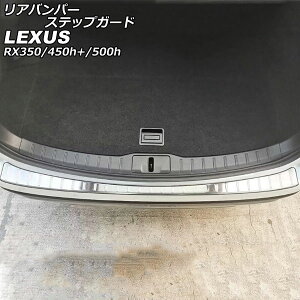 Aop[XebvK[h NTX RX350/RX450h+/RX500h TALA10/TALA15/AALH16/TALH17 2022N11` Vo[ XeX wACH AP-SG281-SI Rear bumper step guard