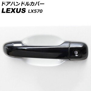 �h�A�n���h���J�o�[ ���N�T�X LX570 URJ201W 2015�N09���`2021�N10�� �u���b�N ABS�� ����×1 �L�[���X��×4 �����F1�Z�b�g(8��) AP-XT2090-BK Door handle cover