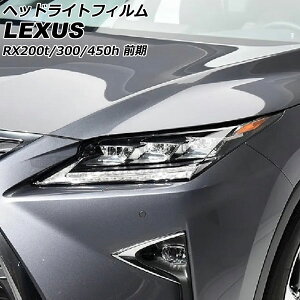 �w�b�h���C�g�t�B���� ���N�T�X RX200t/RX300/RX450h AGL20W/AGL25W/GYL20W/GYL25W/GYL26W �O�� 2015�N10���`2019�N07�� �N���A TPU�� �����F1�Z�b�g(���E) AP-XT2117-CL Headlight film