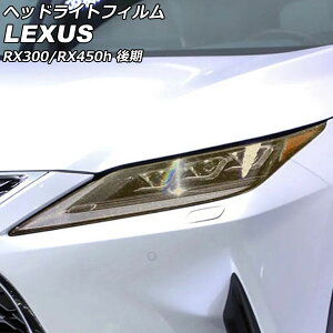 �w�b�h���C�g�t�B���� ���N�T�X RX300/RX450h AGL20W/AGL25W/GYL20W/GYL25W/GYL26W ��� 2019�N08���`2022�N07�� �S�[���h TPU�� �O���b�^�[�^�C�v �����F1�Z�b�g(���E) AP-XT2120 Headlight film