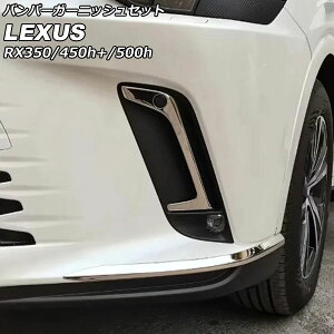 op[K[jbVZbg NTX RX350/RX450h+/RX500h TALA10/TALA15/AALH16/TALH17 FX|[cs 2022N11` ʃVo[ XeX F1Zbg(6) AP-XT2125 Bumper garnish set