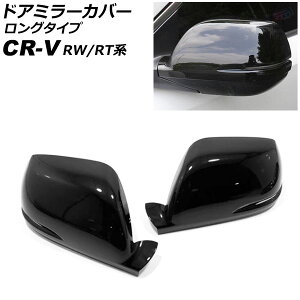hA~[Jo[ z_ CR-V RW1/RW2/RT5/RT6 nCubh 2018N08`2022N12 sAmubN ABS O^Cv F1Zbg(E) AP-DM351-PBK Door mirror cover