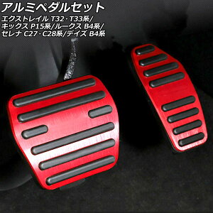 アルミペダルセット ニッサン セレナ C27/GC27/GFC27/GNC27/GFNC27/HC27/HFC27/C28/NC28/FC28/FNC28/GC28/GFC28 e-POWER可 2016年08月〜 レッド AT車用 入数:1セット(2個)