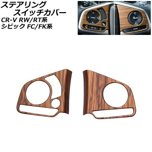 ステアリングスイッチカバー ホンダ CR-V RW1/RW2/RT5/RT6 ハイブリッド可 インフォメーションスイッチ有り車 2018年08月〜2022年12月 茶木目 ABS製 入数:1セット(2個) Steering switch cover
