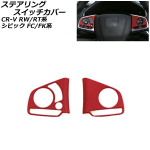 ステアリングスイッチカバー ホンダ シビック FC1/FK7/FK8 インフォメーションスイッチ有り車 2017年09月〜2021年06月 マットレッド ABS製 入数:1セット(2個) Steering switch cover