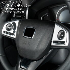 ステアリングスイッチカバー ホンダ シビック FC1/FK7/FK8 インフォメーションスイッチ有り車 2017年09月〜2021年06月 マットシルバー ABS製 入数：1セット(2個) Steering switch cover