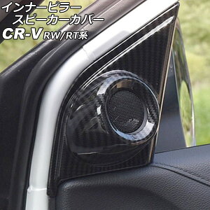 �C���i�[�s���[�X�s�[�J�[�J�o�[ �z���_ CR-V RW1/RW2/RT5/RT6 �n�C�u���b�h�� 2018�N08���`2022�N12�� �u���b�N�J�[�{�� ABS�� �����F1�Z�b�g(2��) AP-IT2764-BKC Inner pillar speaker cover