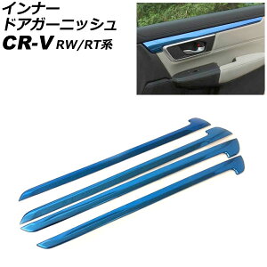 �C���i�[�h�A�K�[�j�b�V�� �z���_ CR-V RW1/RW2/RT5/RT6 �n�C�u���b�h�� 2018�N08���`2022�N12�� �u���[ �X�e�����X�� �����F1�Z�b�g(4��) AP-IT2769-BL Inner Agurnish
