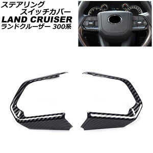 ステアリングスイッチカバー トヨタ ランドクルーザー FJA300W/VJA300W 2021年08月〜 ブラックカーボン ABS製 入数:1セット(2個) AP-IT2801-BKC