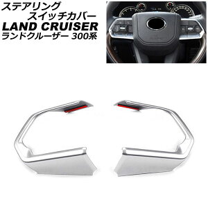ステアリングスイッチカバー トヨタ ランドクルーザー FJA300W/VJA300W 2021年08月〜 マットシルバー ABS製 入数:1セット(2個) AP-IT2801-MSI