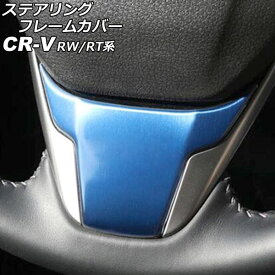 ステアリングフレームカバー ホンダ CR-V RW1/RW2/RT5/RT6 ハイブリッド可 2018年08月〜2022年12月 ブルー ステンレス製 AP-IT2818-BL