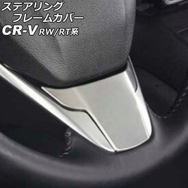 ステアリングフレームカバー ホンダ CR-V RW1/RW2/RT5/RT6 ハイブリッド可 2018年08月〜2022年12月 シルバー ステンレス製 AP-IT2818-SI