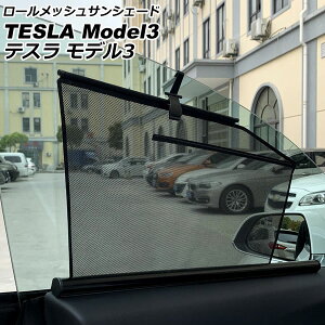 ロールメッシュサンシェード テスラ モデル3 2019年〜 1列目窓用 入数:1セット(2枚) AP-SD334-F2 Roll Mesh Sun Shade