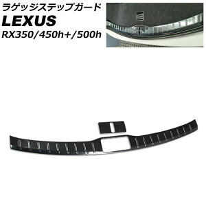 QbWXebvK[h NTX RX350/RX450h+/RX500h TALA10/TALA15/AALH16/TALH17 2022N11` ubNJ[{ XeX F1Zbg(2) AP-SG284-BKC Luggage step guard