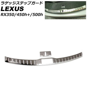 QbWXebvK[h NTX RX350/RX450h+/RX500h TALA10/TALA15/AALH16/TALH17 2022N11` Vo[ XeX wACdグ F1Zbg(2) AP-SG284-SI Luggage step guard