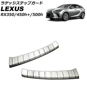 ���Q�b�W�X�e�b�v�K�[�h ���N�T�X RX350/RX450h+/RX500h TALA10/TALA15/AALH16/TALH17 2022�N11���` �V���o�[ �X�e�����X�� �����F1�Z�b�g(2��) AP-SG286-SI Luggage step guard