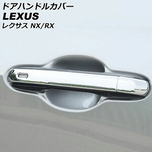 hAnhJo[ NTX RX350/RX450h+/RX500h TALA10/TALA15/AALH16/TALH17 2022N11` ʃVo[ ABS n[t^Cv F1Zbg(5) Door handle cover