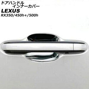 hAnhCi[Jo[ NTX RX350/RX450h+/RX500h TALA10/TALA15/AALH16/TALH17 2022N11` ʃVo[ ABS F1Zbg(4) AP-XT2130 Door handle inner cover
