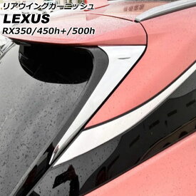 リアウイングガーニッシュ レクサス RX350/RX450h+/RX500h TALA10/TALA15/AALH16/TALH17 2022年11月〜 鏡面シルバー ABS製 入数：1セット(2個) AP-XT2134 Rear wing garnish