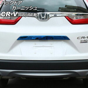 obNhAK[jbV z_ CR-V RW1/RW2/RT5/RT6 nCubh 2018N08`2022N12 u[ XeX AP-XT2141-BL Back door garnish
