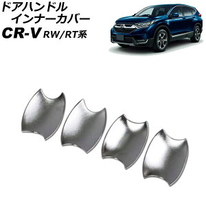 hAnhCi[Jo[ z_ CR-V RW1/RW2/RT5/RT6 nCubh 2018N08`2022N12 Vo[ ABS V{H F1Zbg(4) AP-XT2145-SI Door handle inner cover