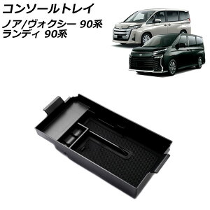 コンソールトレイ トヨタ ノア/ヴォクシー 90系(ZWR90W/ZWR95W/MZRA90W/MZRA95W) 独立型センターコンソールボックス車専用 2022年01月〜 ブラック ABS製 滑り止めマット付き
