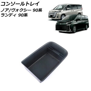 コンソールトレイ トヨタ ノア/ヴォクシー 90系 独立型センターコンソールボックス車 ガソリン車専用 2022年01月〜 ブラック ABS製 滑り止めマット付き