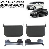 楽天市場】アルファード フットレストの通販