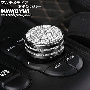 マルチメディアボタンカバー MINI(BMW) F54/F55/F56/F60 2014年〜 シルバー ラインストーン付き AP-IT2870-SI Multimedia button cover