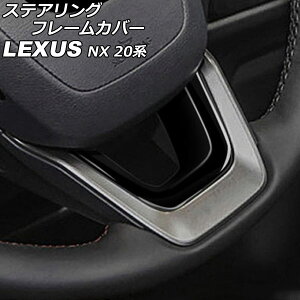 ステアリングフレームカバー レクサス NX250/NX350/NX350h/NX450h+ TAZA25/AAZA20/AAZA25/AAZH20/AAZH25/AAZH26 2021年11月〜 ブラック ABS製 AP-IT2885-BK
