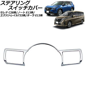 XeAOXCb`Jo[ Y GNXgC T33n 2022N07` }bgVo[ ABS Steering switch cover