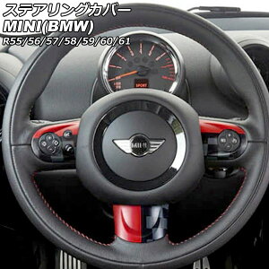 ステアリングカバー MINI(BMW) R55/R56/R57/R58/R59/R60/R61 2007年〜2014年 カラー7 Aタイプ ABS製 入数:1セット(3個) AP-IT2914-A-COL7 Steering cover