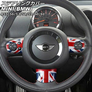 ステアリングカバー MINI(BMW) R55/R56/R57/R58/R59/R60/R61 2007年〜2014年 カラー8 Aタイプ ABS製 入数:1セット(3個) AP-IT2914-A-COL8 Steering cover